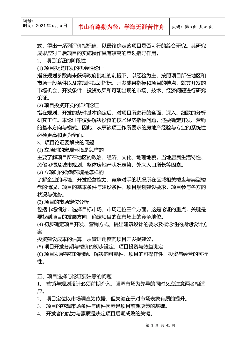 房地产策划模式的比较_第3页