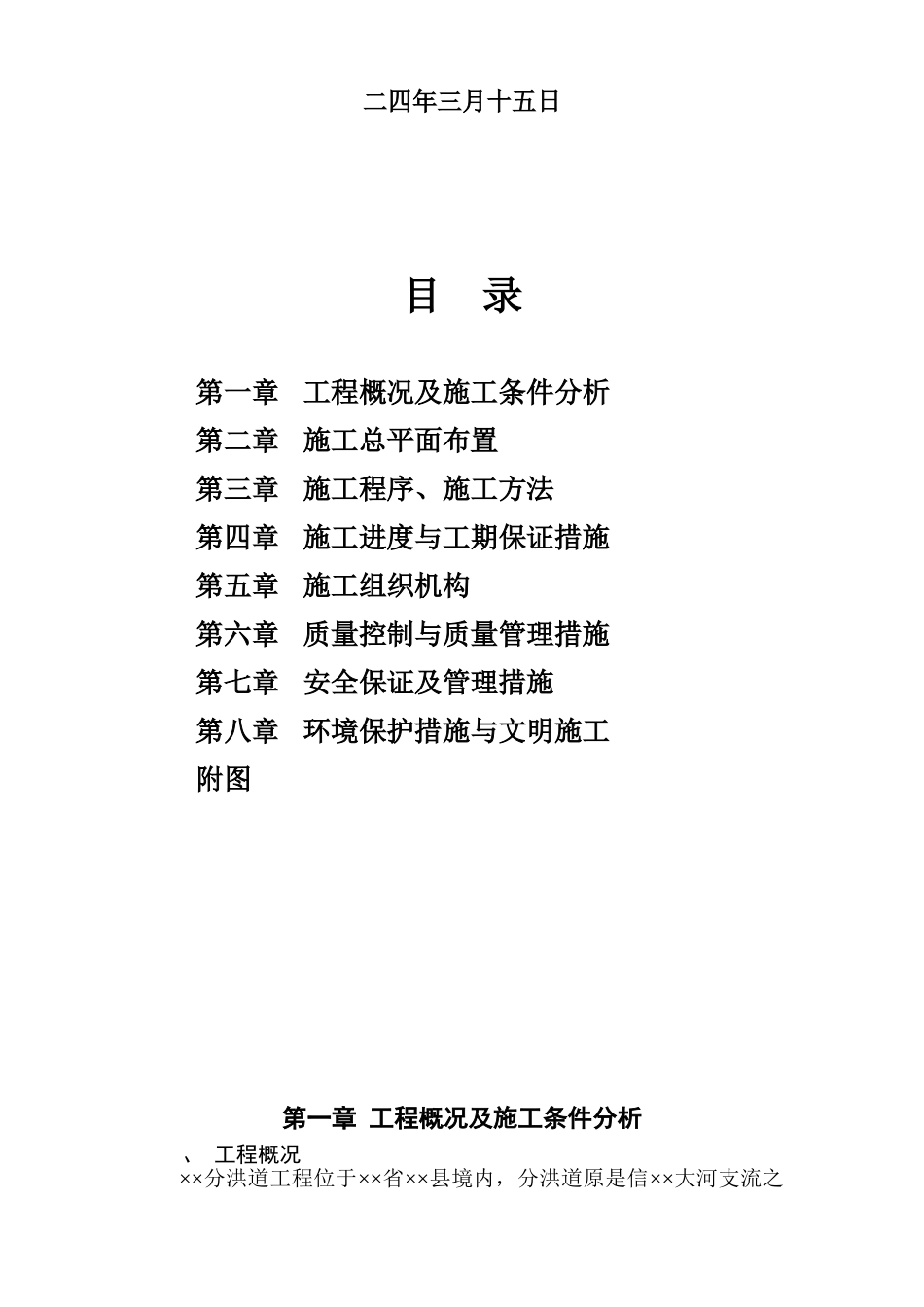 堤防高喷施工组织设计方案(DOC24页)_第2页