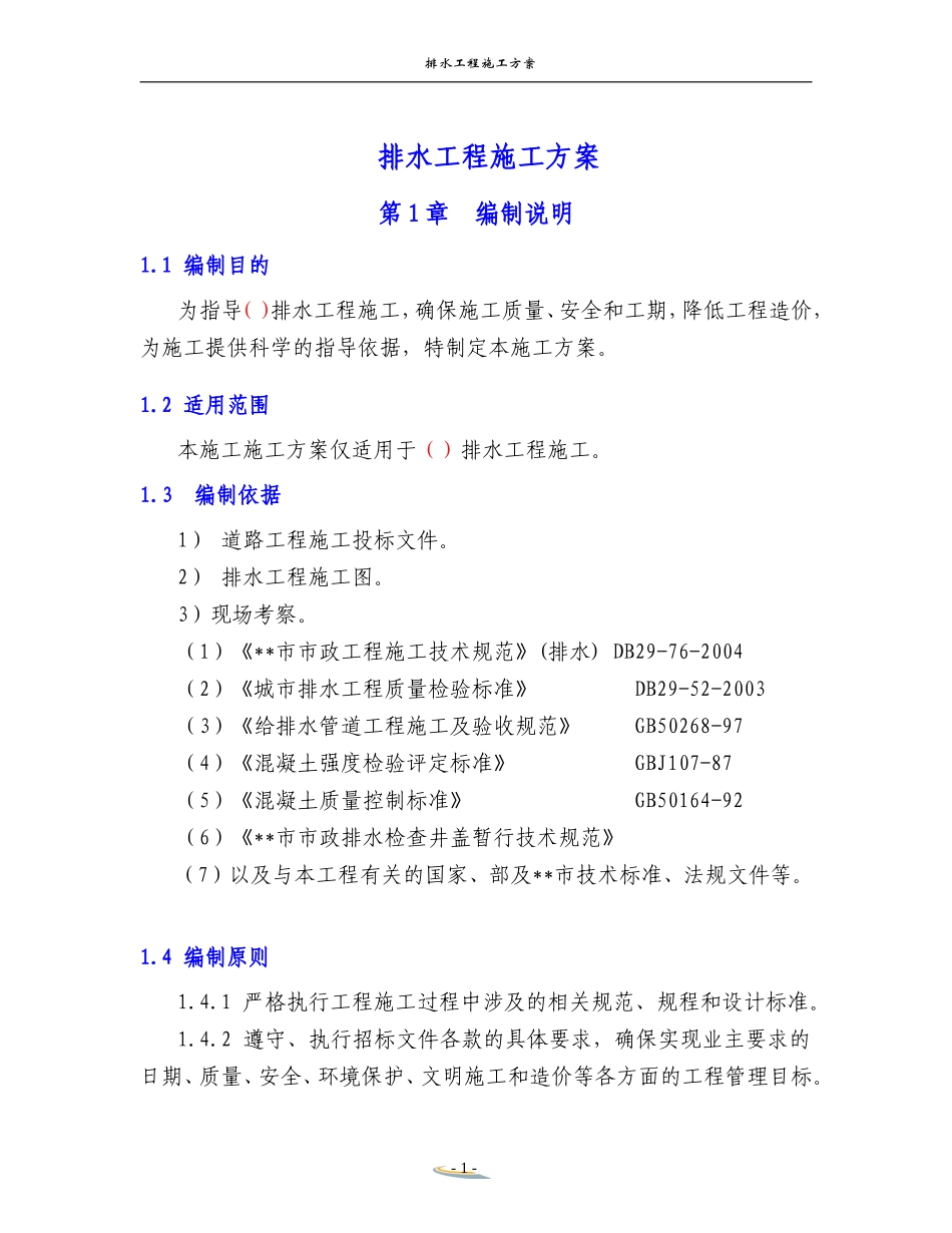 排水工程施工方案(DOC42页)_第1页