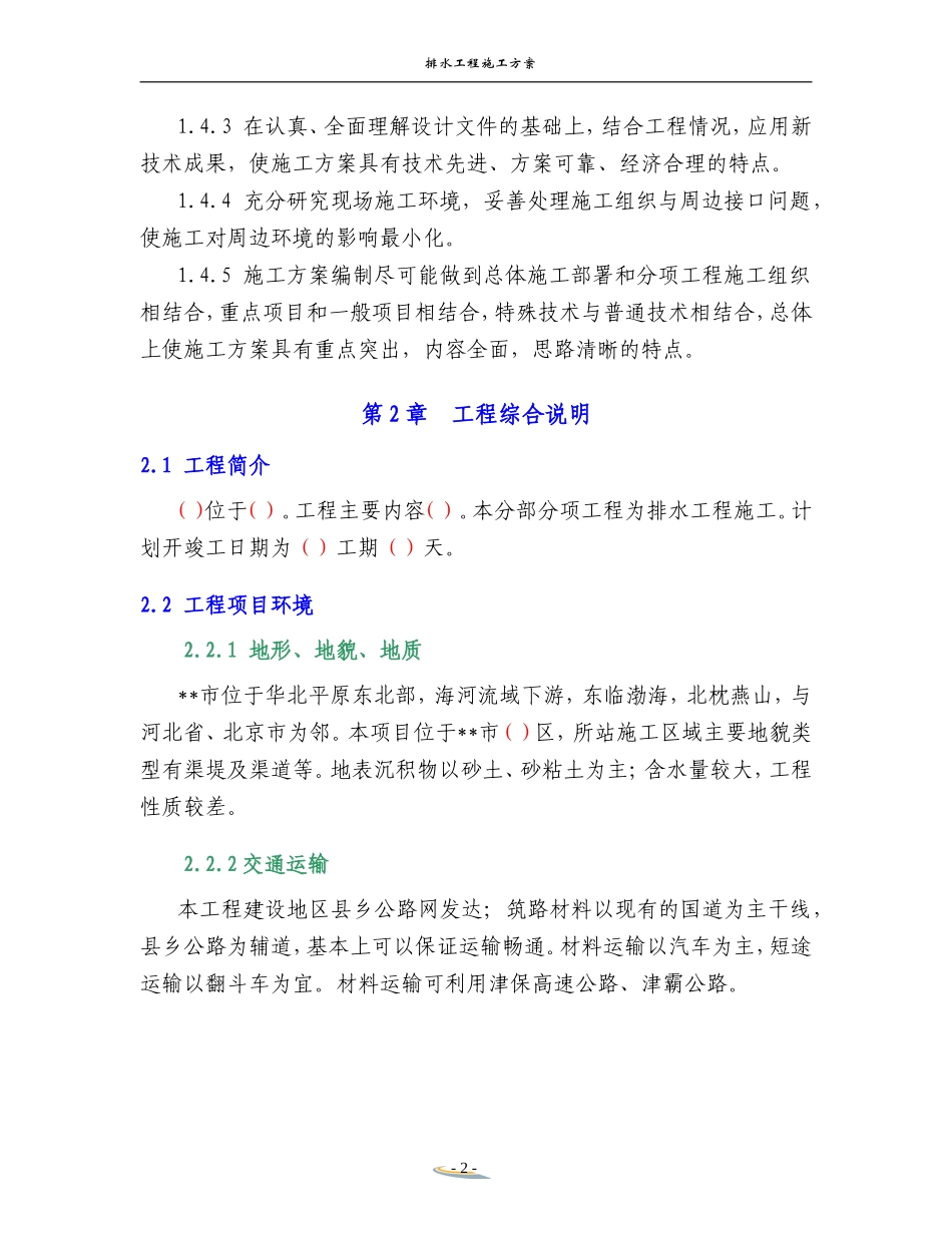 排水工程施工方案(DOC42页)_第2页