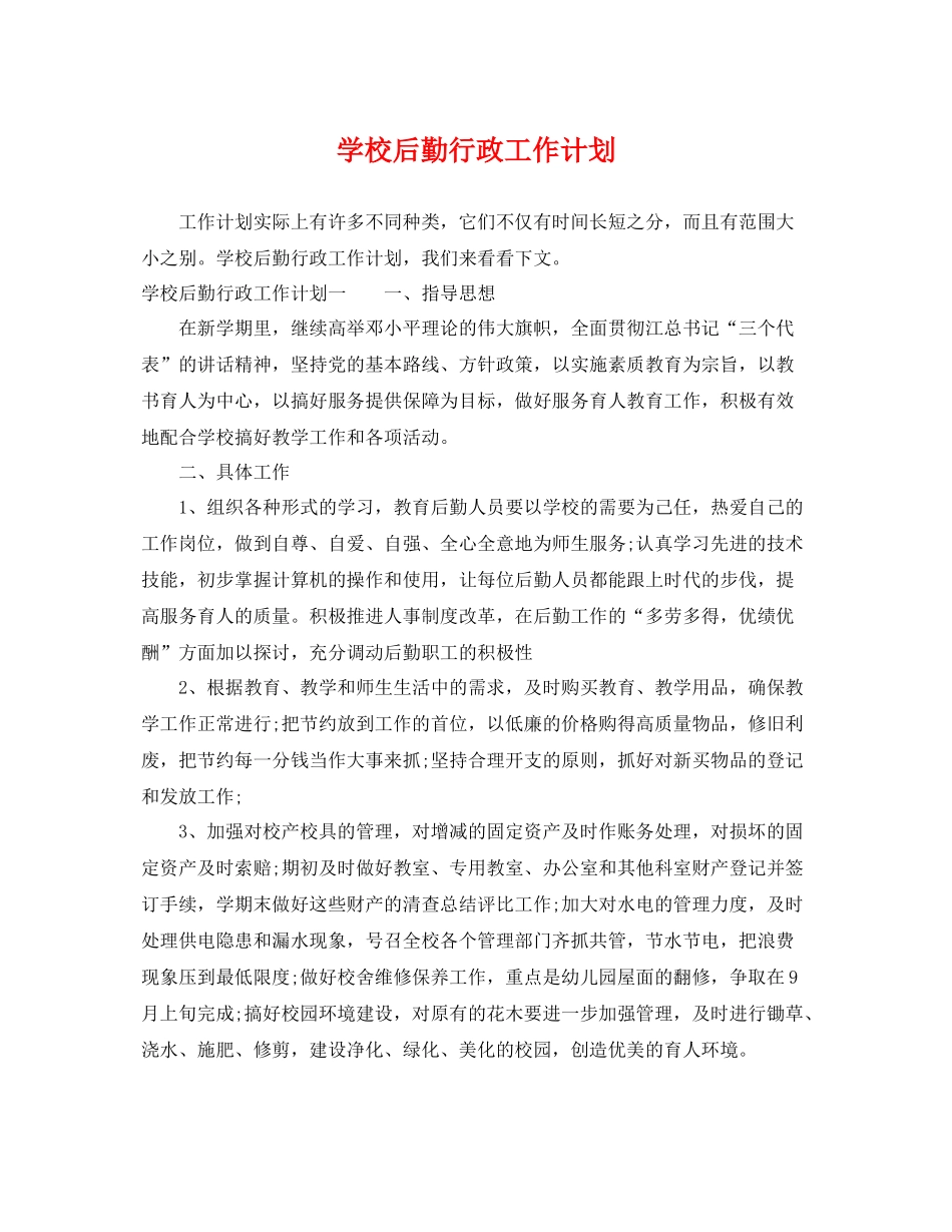 学校后勤行政工作计划 _第1页