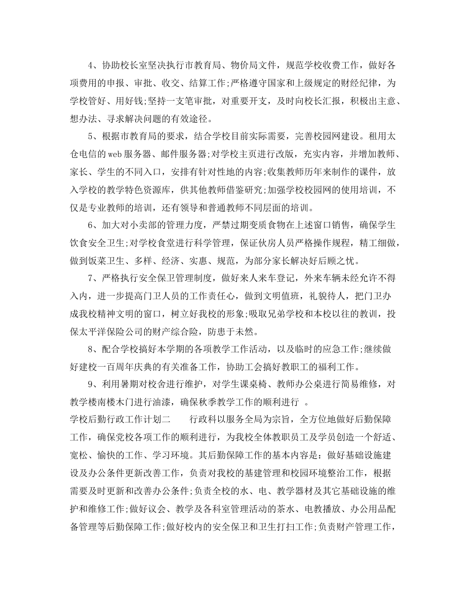 学校后勤行政工作计划 _第2页