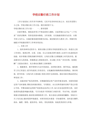 学校后勤行政工作计划 