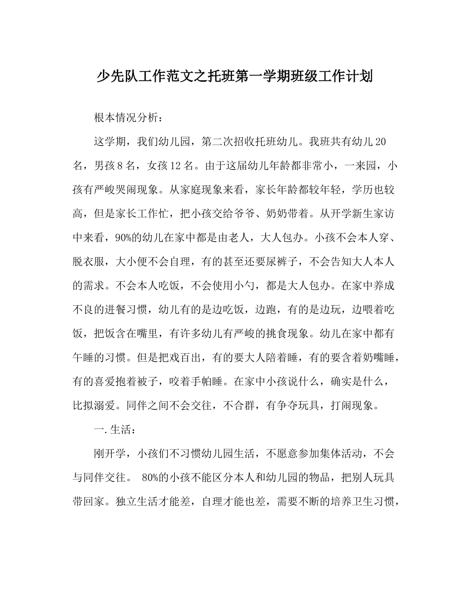 少先队工作范文托班第一学期班级工作计划_第1页