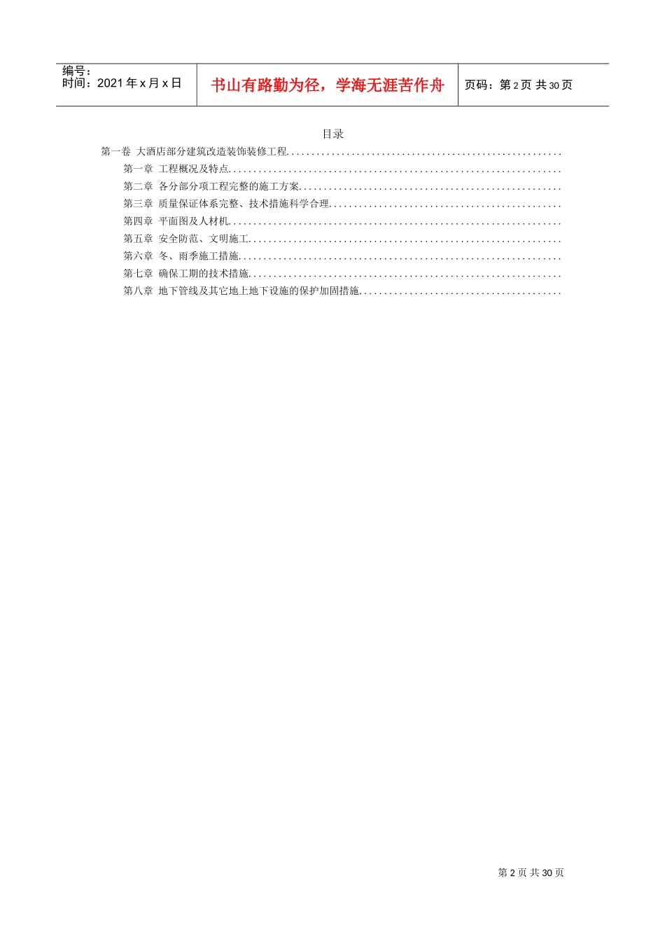 大酒店部分建筑改造装饰装修工程施工组织设计方案范本(DOC39页)_第2页