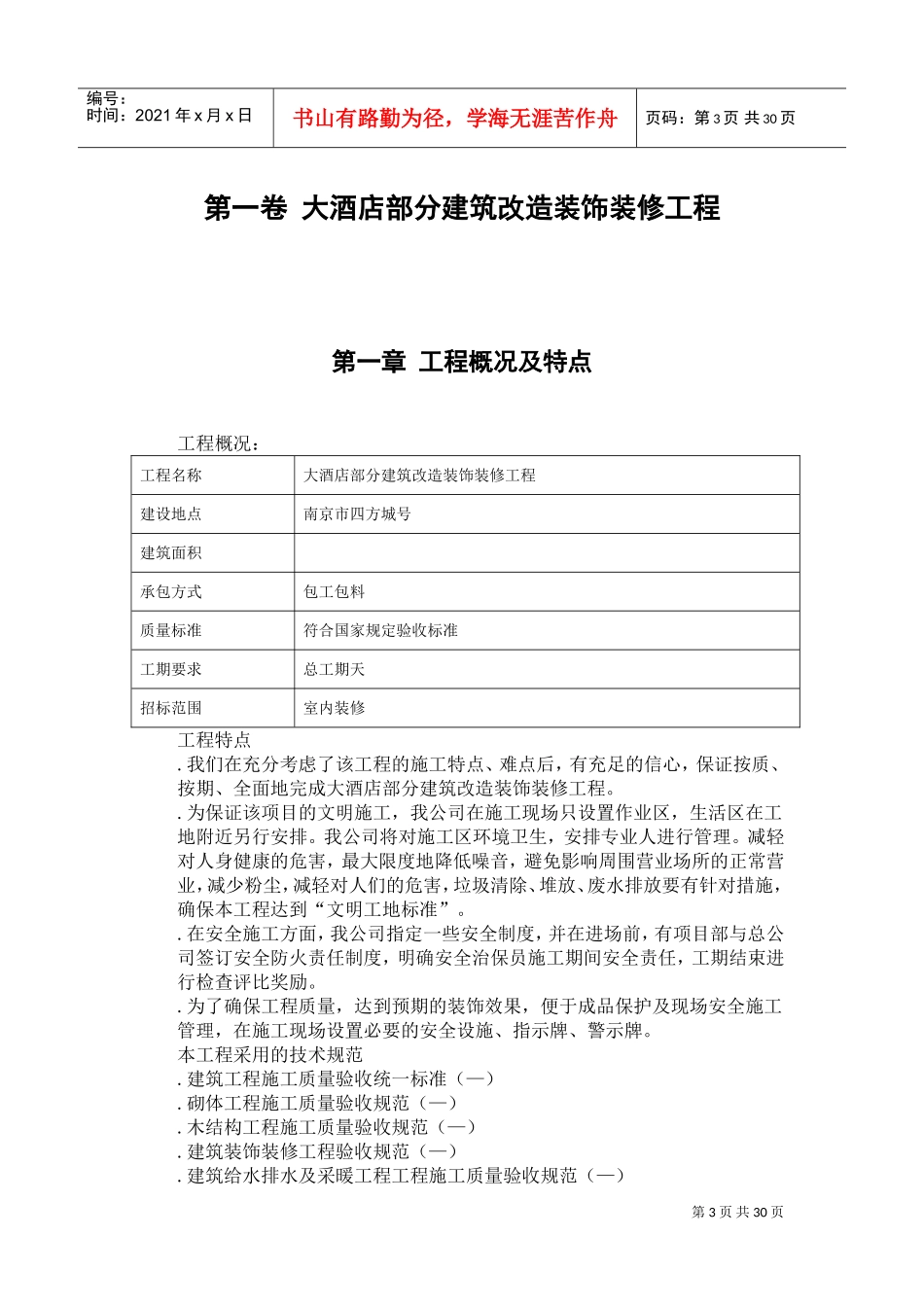 大酒店部分建筑改造装饰装修工程施工组织设计方案范本(DOC39页)_第3页