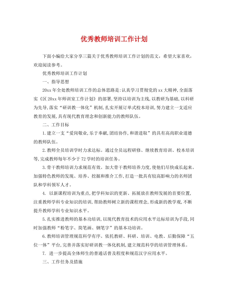 优秀教师培训工作计划 _第1页