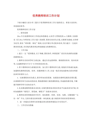 优秀教师培训工作计划 