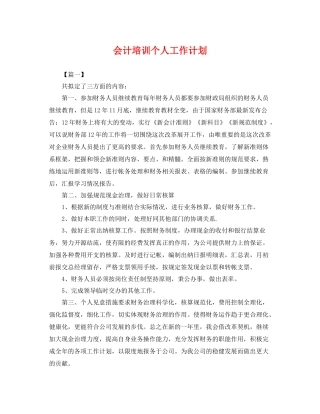 会计培训个人工作计划 