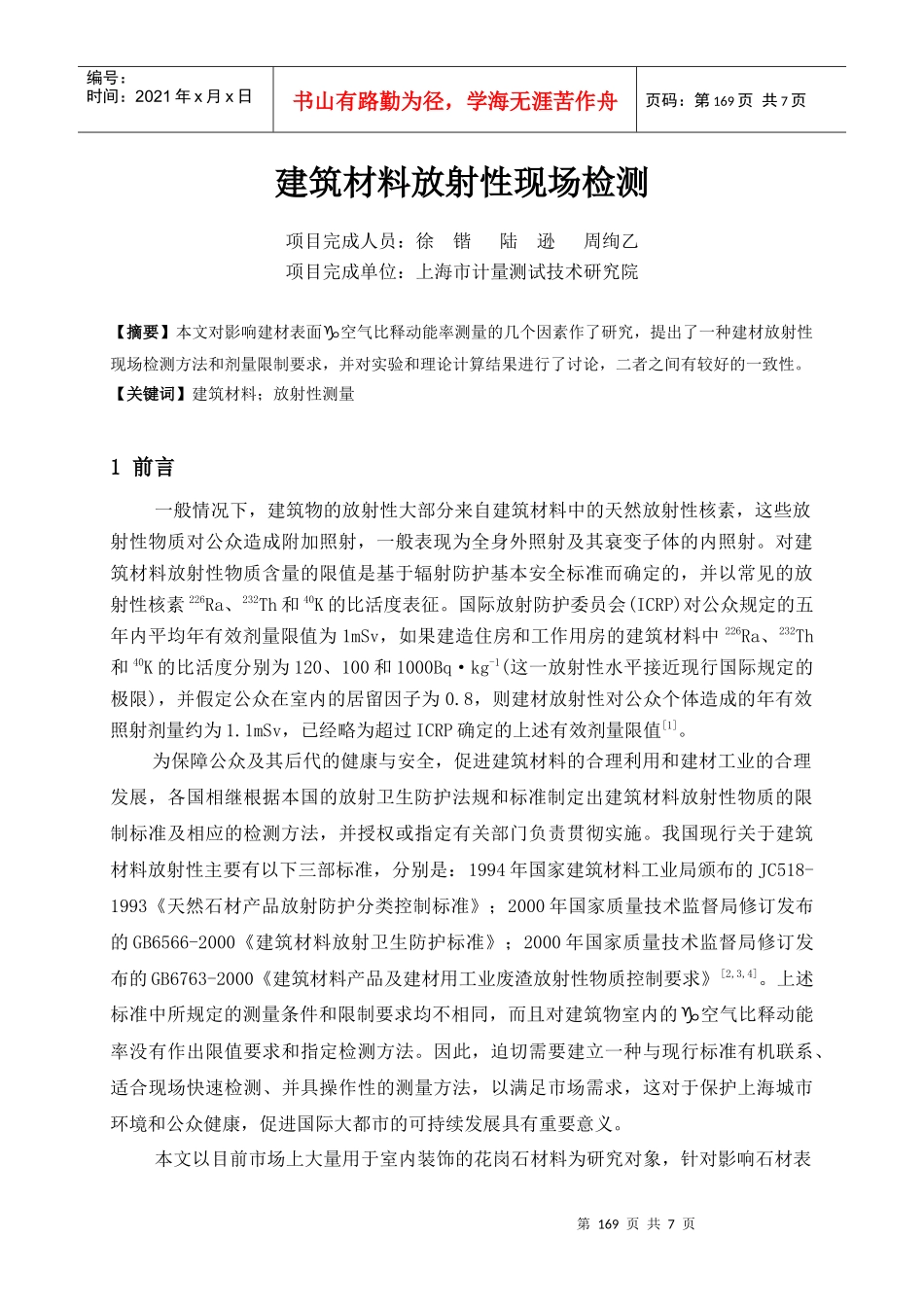 建筑材料放射性现场检测方法研究_第1页