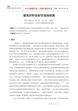 建筑材料放射性现场检测方法研究
