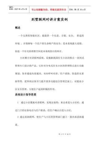 小区楼寓对讲联网系统