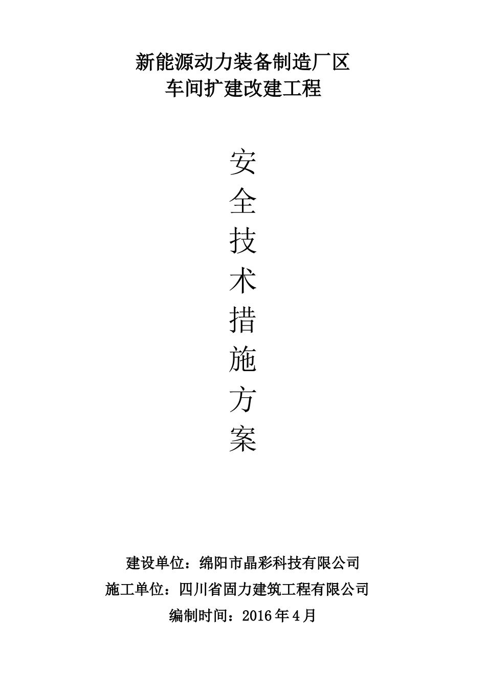 安全施工措施方案培训资料_第1页