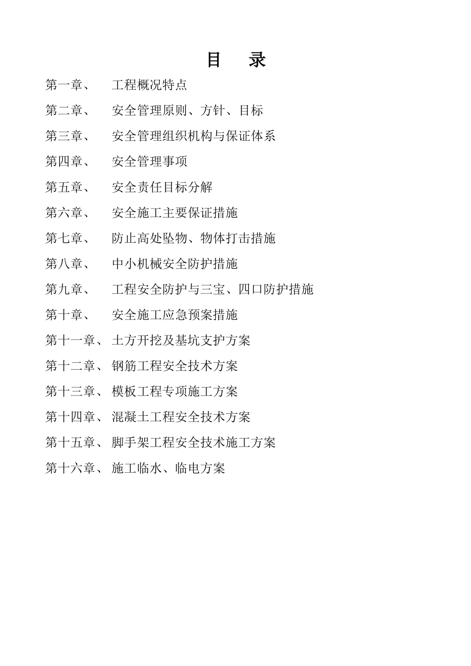 安全施工措施方案培训资料_第2页