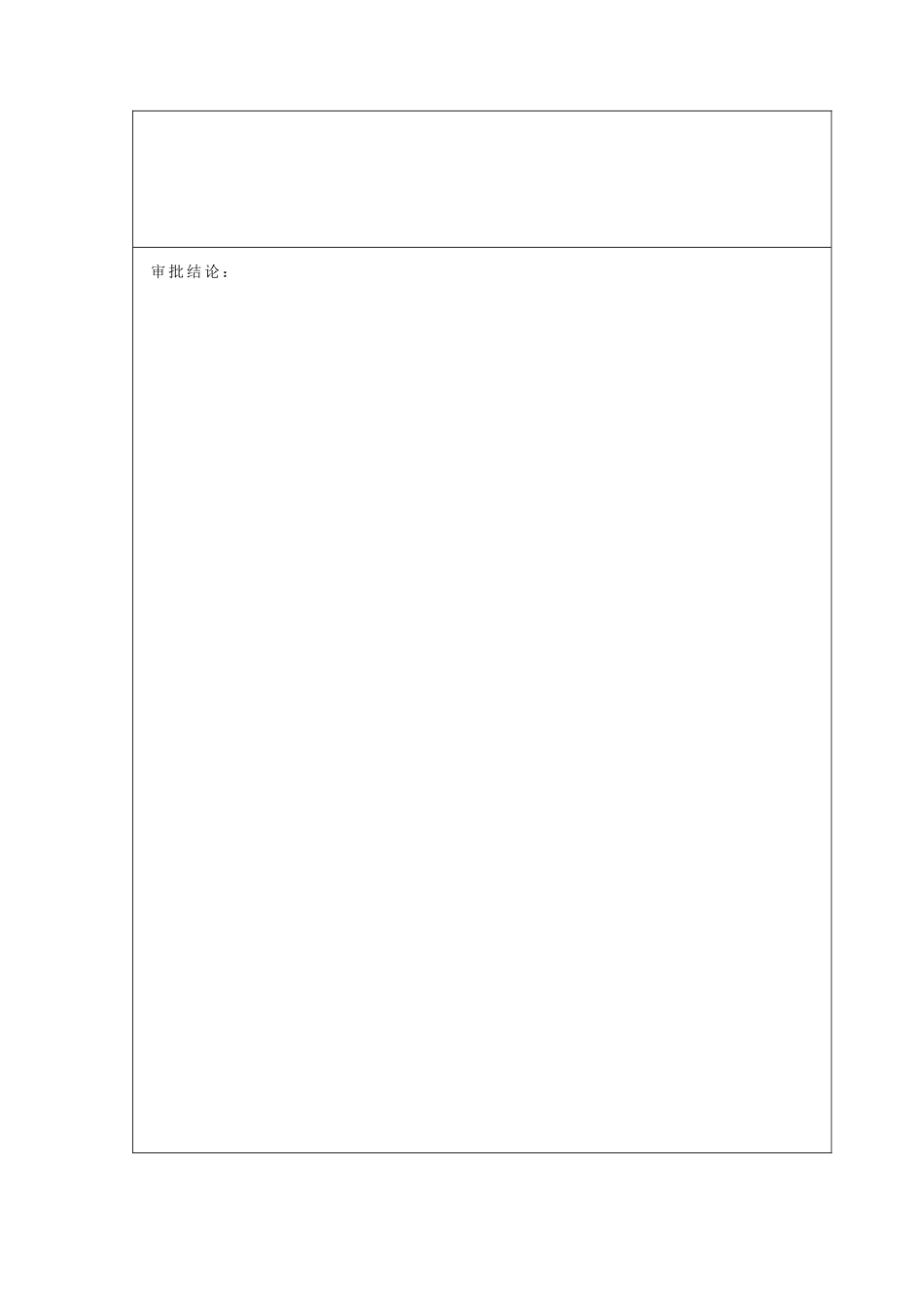 市政基础设施工程施工组织设计审批表_第2页