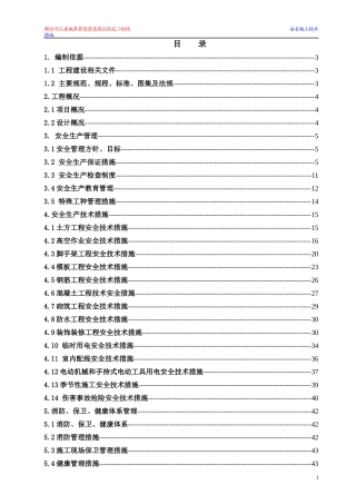 安全施工技术措施(doc 45页)