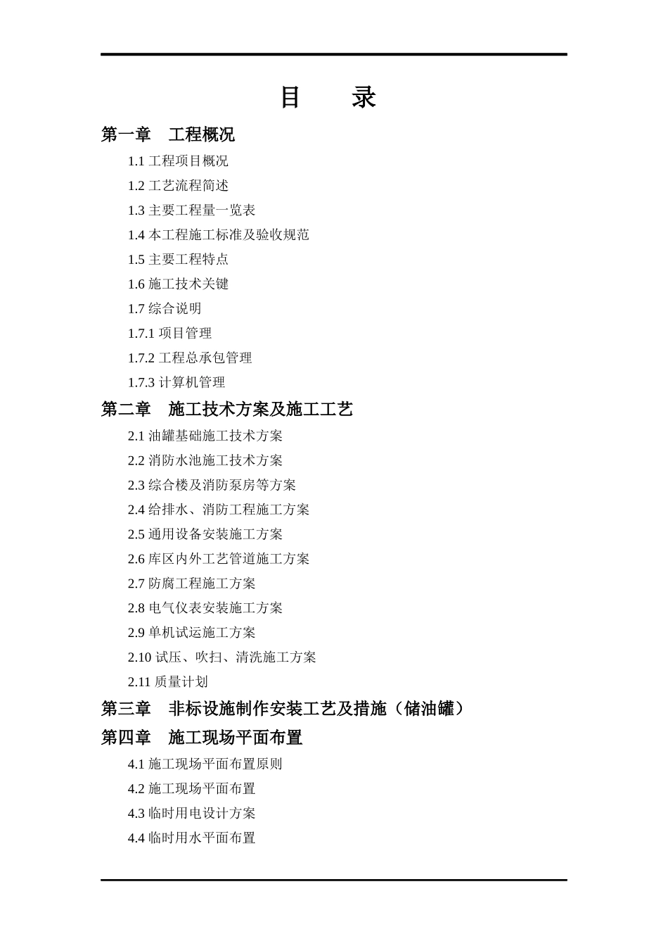 广州白云国际机场迁建供油工程中转油库工程施工组织设计_第2页