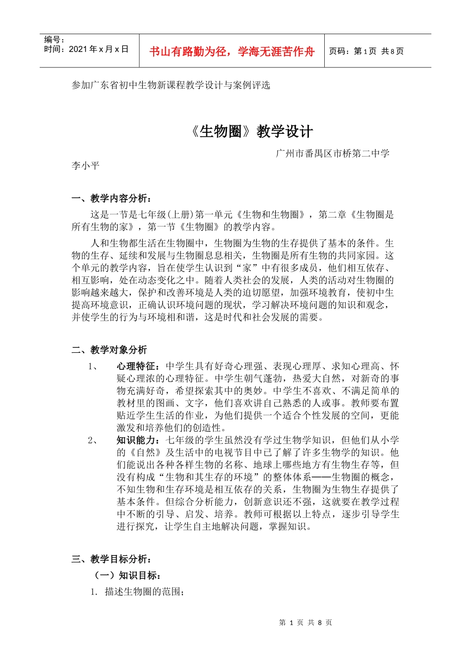 参加广东省初中生物新课程教学设计与案例评1_第1页
