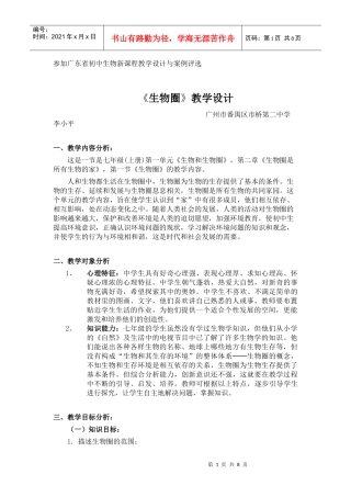参加广东省初中生物新课程教学设计与案例评1