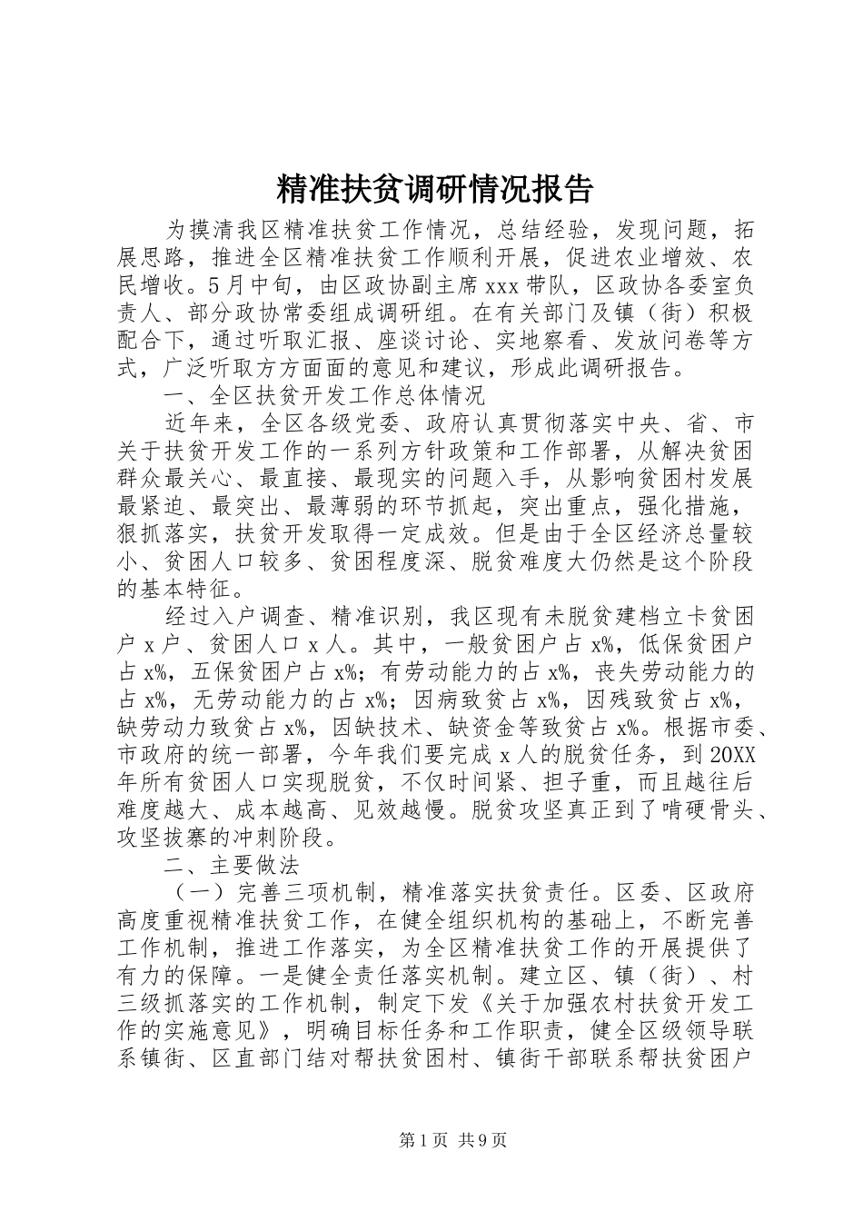 精准扶贫调研情况报告_第1页