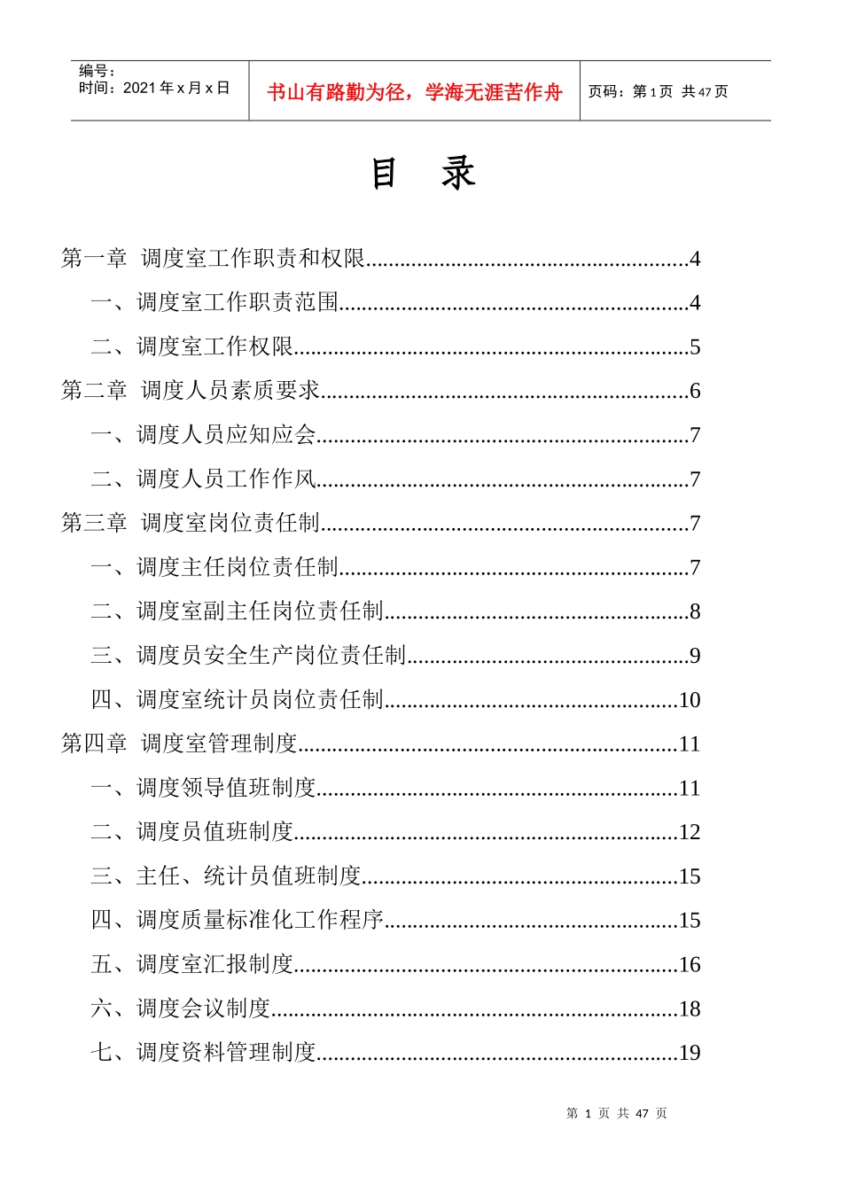 新华煤矿调度室管理规定_第1页