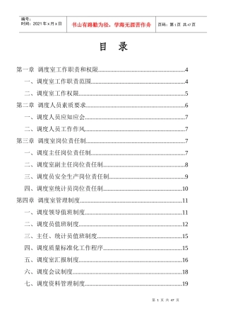 新华煤矿调度室管理规定