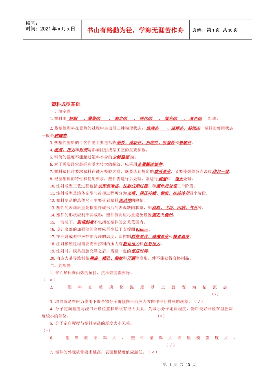 塑料成型基础复习题_第1页