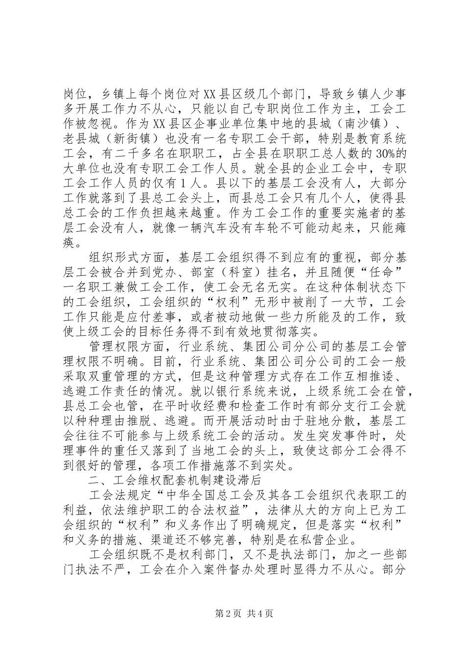 基层工会维权研究调研报告_第2页