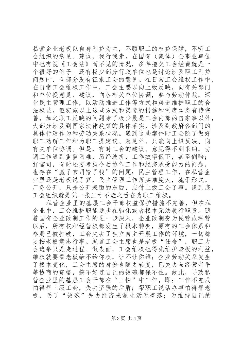 基层工会维权研究调研报告_第3页
