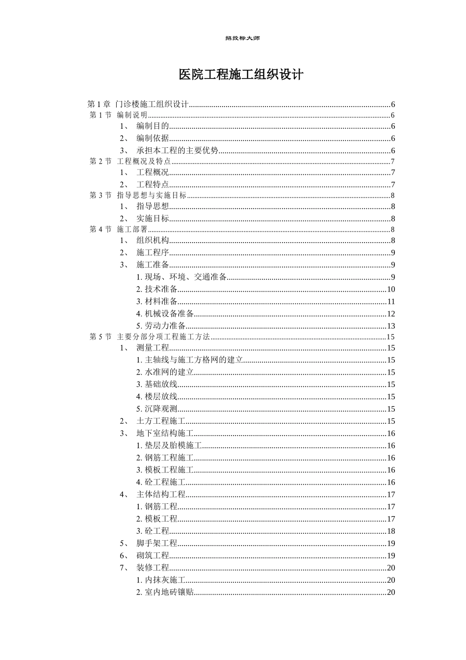 医院工程施工组织设计概况_第1页