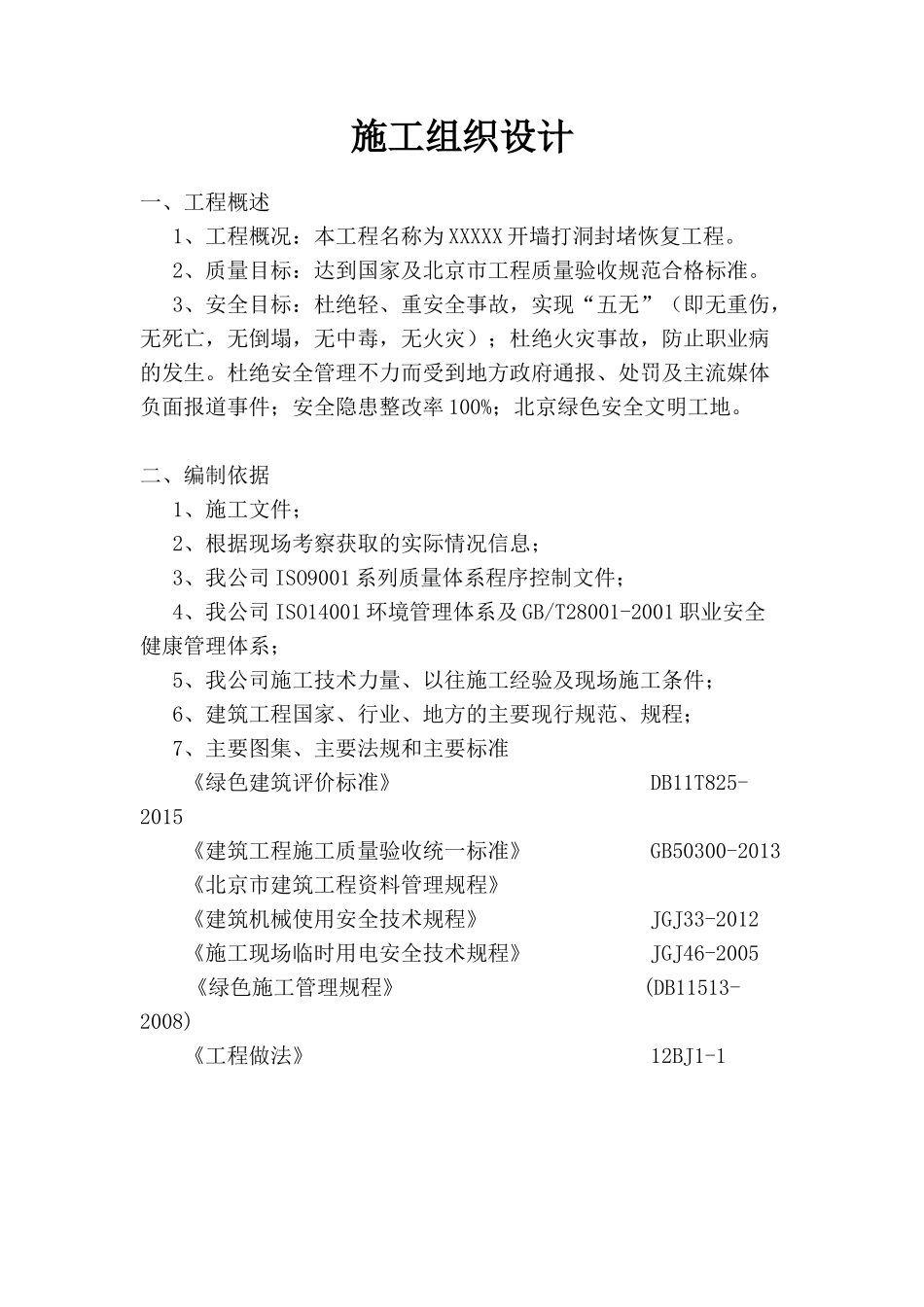 拆违封堵工程施工组织设计（DOC40页）_第2页