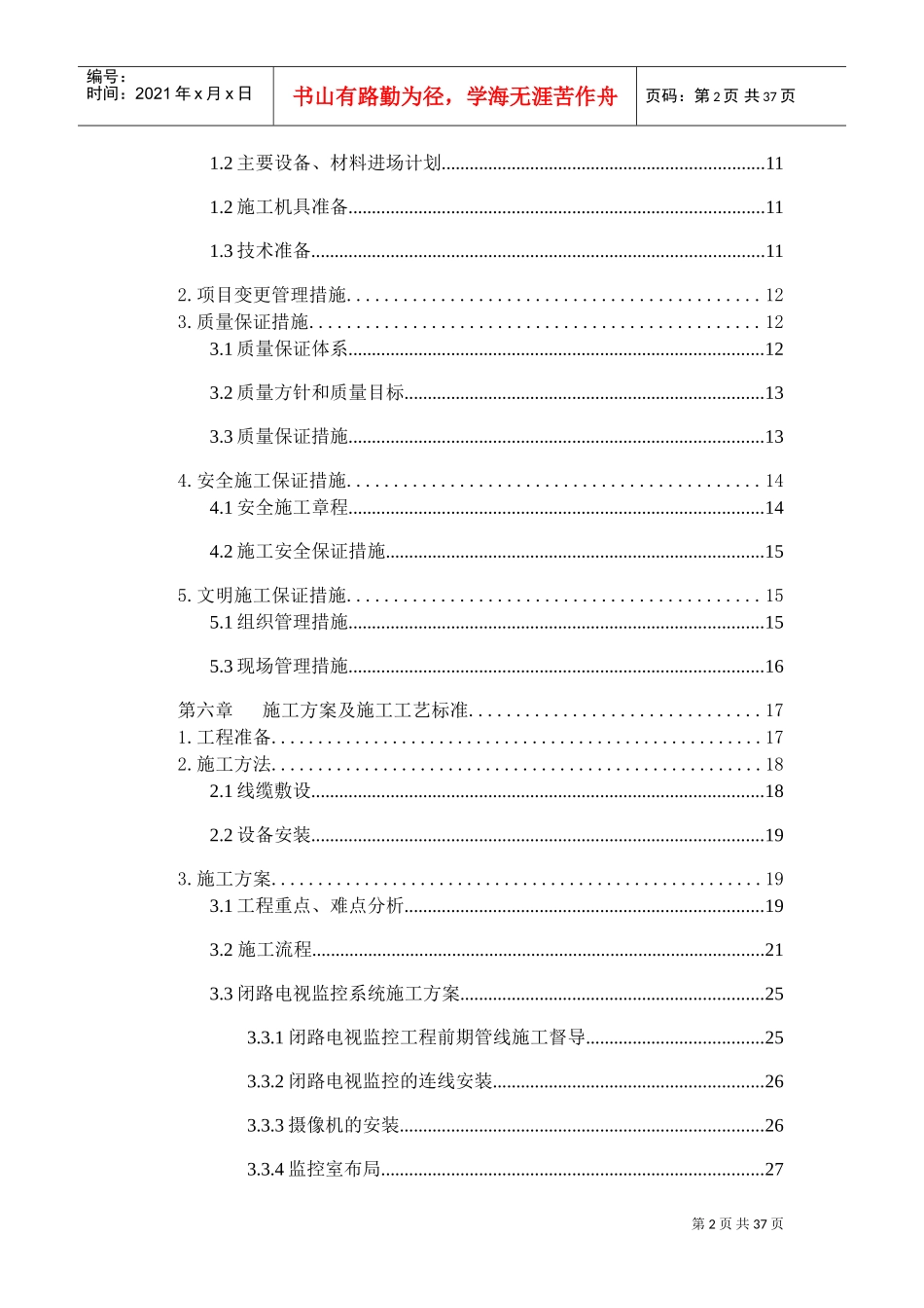 小区弱电工程施工组织设计(DOC38页)_第2页