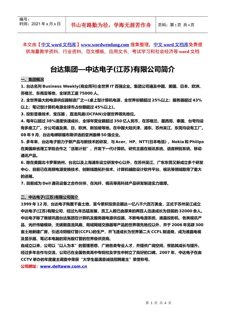 台达集团—中达电子(江苏)有限公司简介_第1页