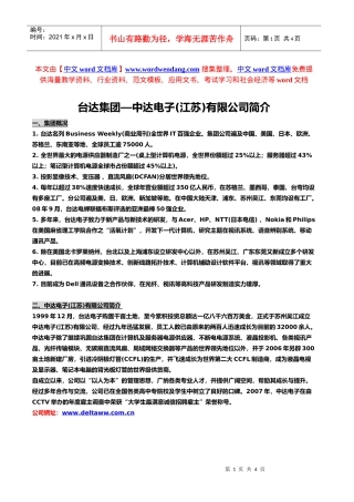 台达集团—中达电子(江苏)有限公司简介