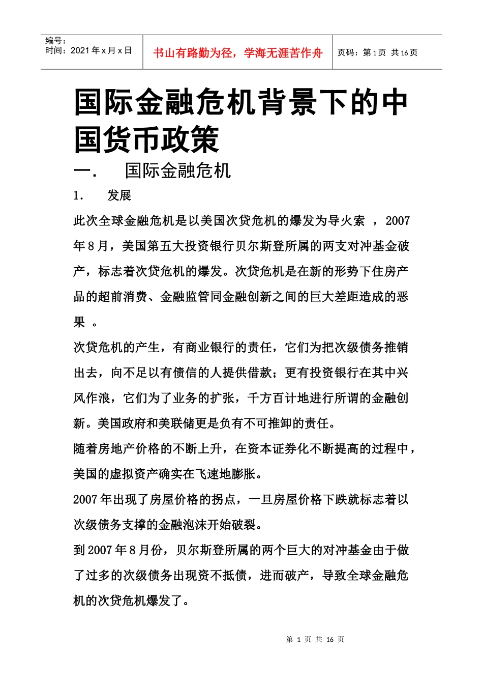 国际金融危机背景下的中国货币_第1页