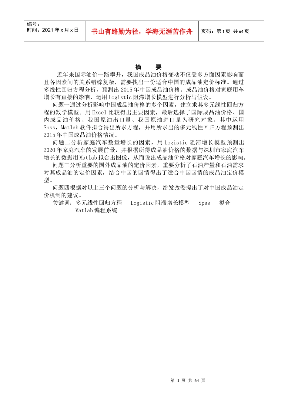 成品油定价模型(花了20财富值的,好好看)_第1页