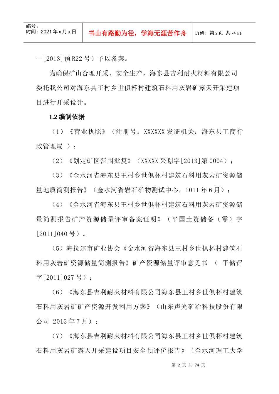 建筑材料灰岩矿开采初步设计_第2页