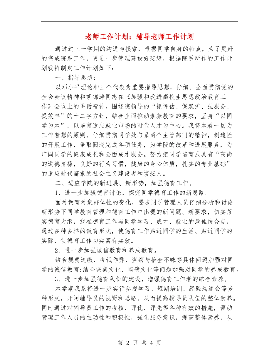 教师工作计划：辅导教师工作计划_第2页