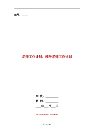 教师工作计划：辅导教师工作计划
