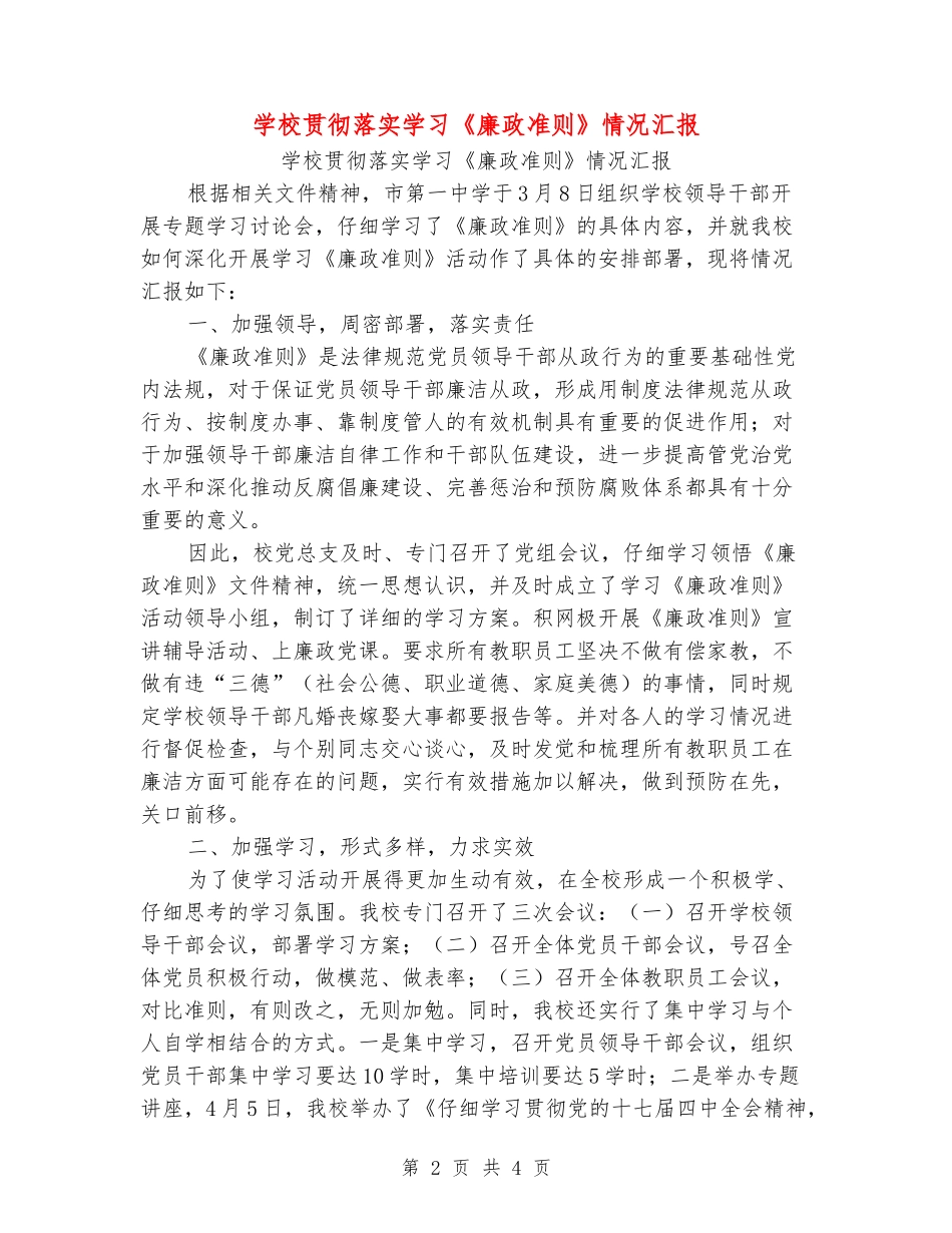 学校贯彻落实学习《廉政准则》情况汇报_第2页