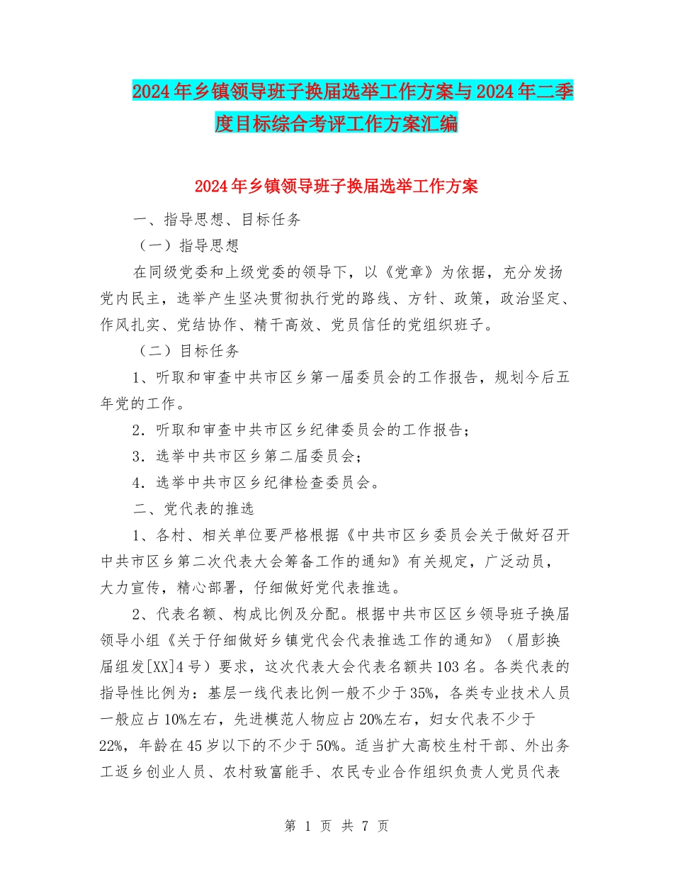 2024年乡镇领导班子换届选举工作方案与2024年二季度目标综合考评工作方案汇编_第1页