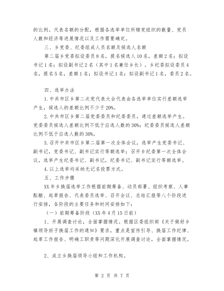 2024年乡镇领导班子换届选举工作方案与2024年二季度目标综合考评工作方案汇编_第2页