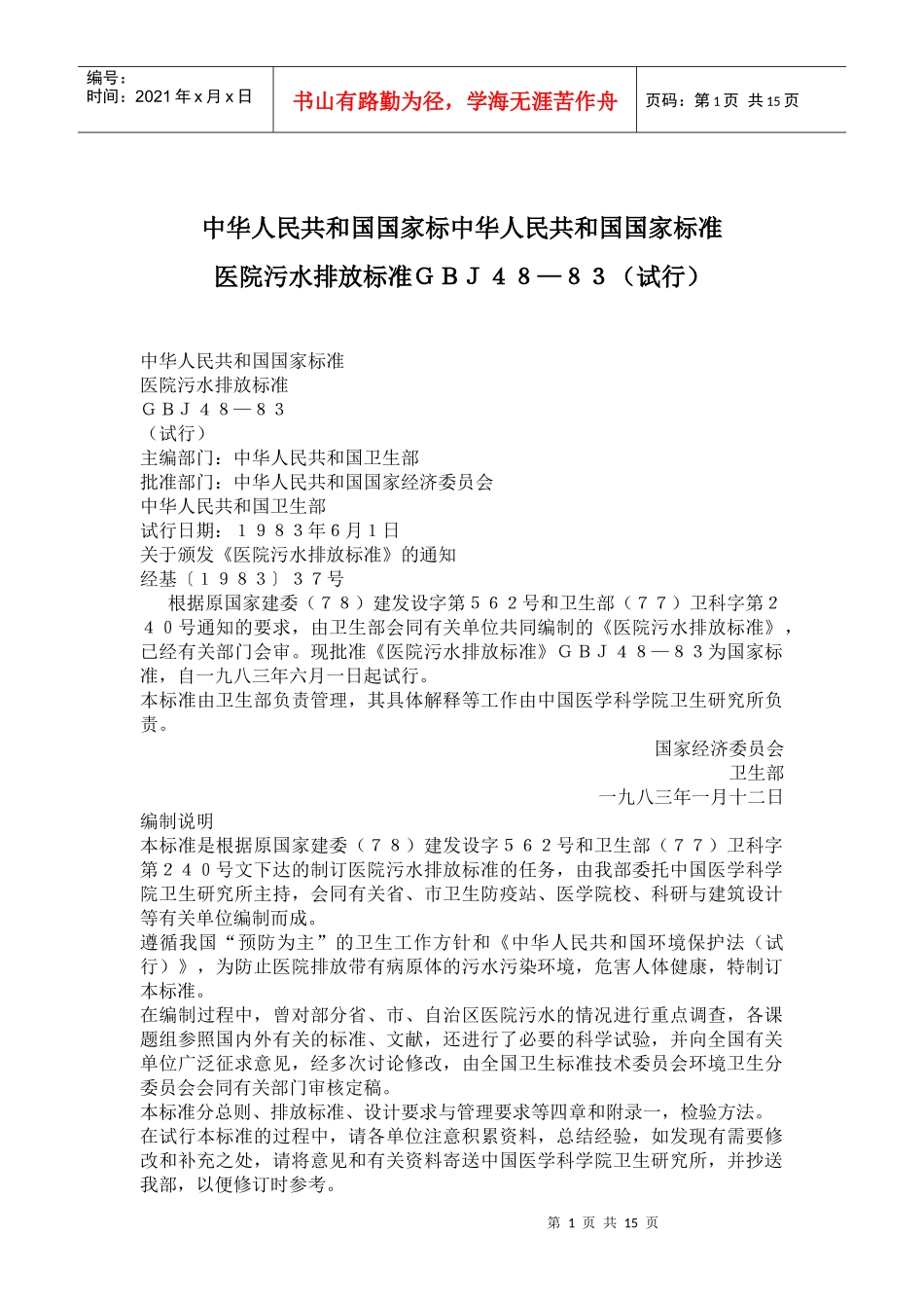 医院污水排放标准ＧＢＪ４８—８３试行(doc26)(1)_第1页
