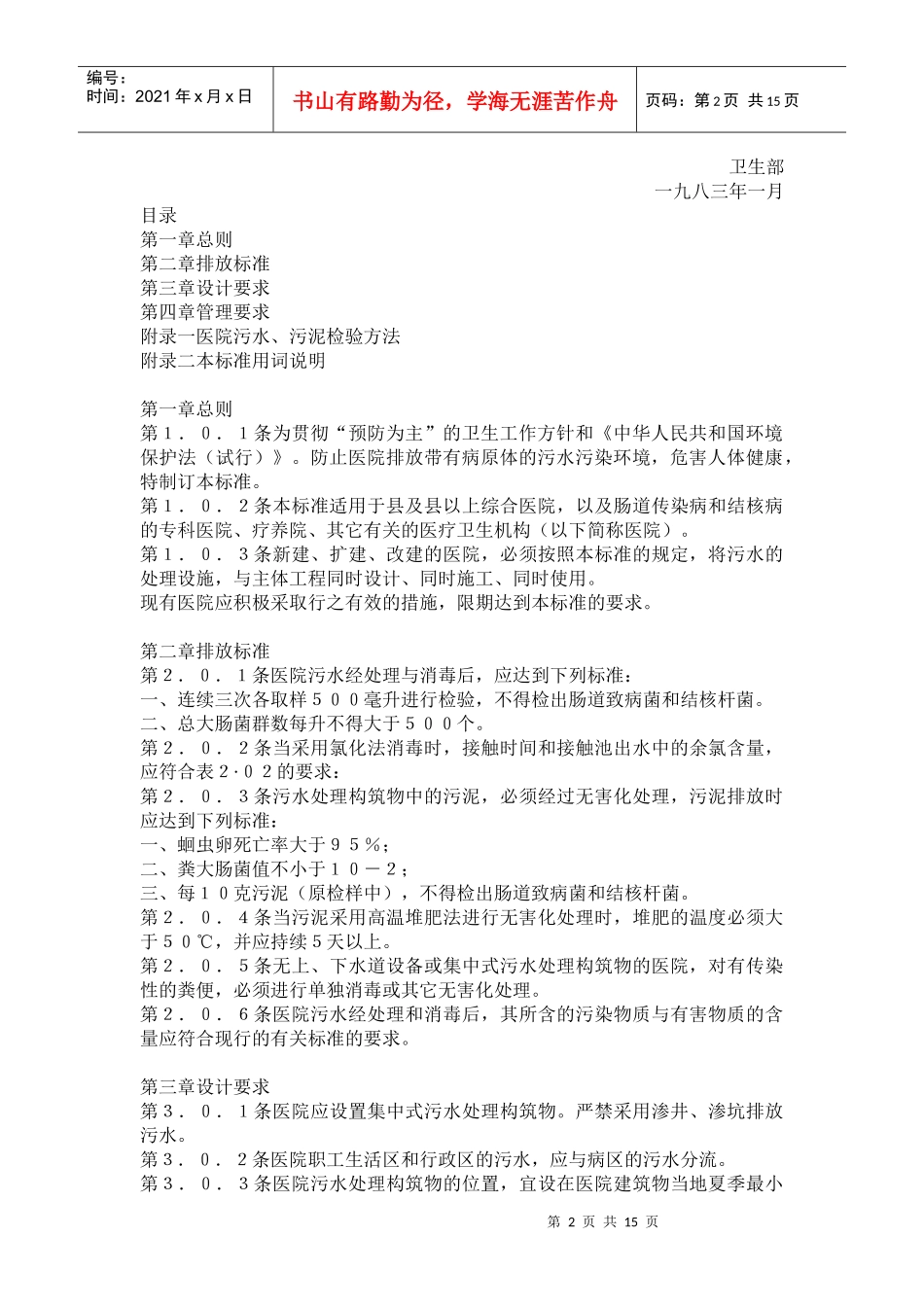 医院污水排放标准ＧＢＪ４８—８３试行(doc26)(1)_第2页