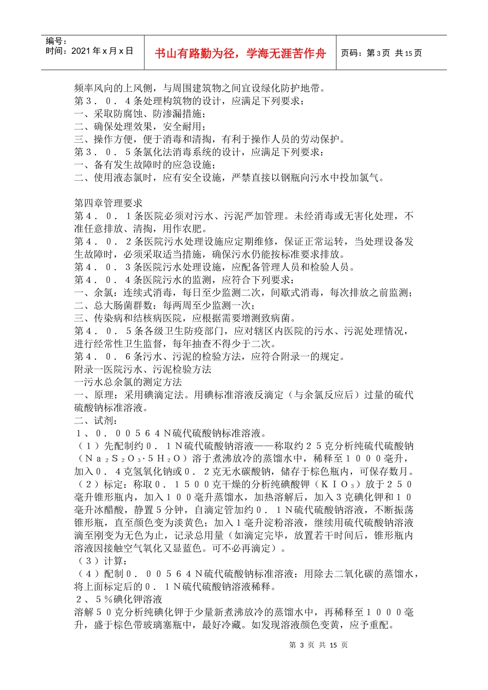 医院污水排放标准ＧＢＪ４８—８３试行(doc26)(1)_第3页