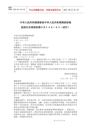 医院污水排放标准ＧＢＪ４８—８３试行(doc26)(1)