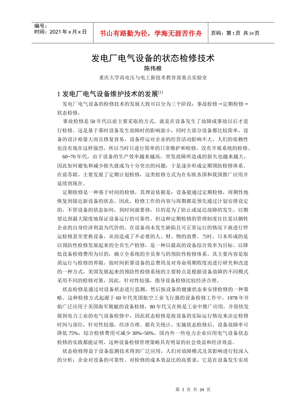 发电厂电气设备绝缘的状态维修技术_第1页