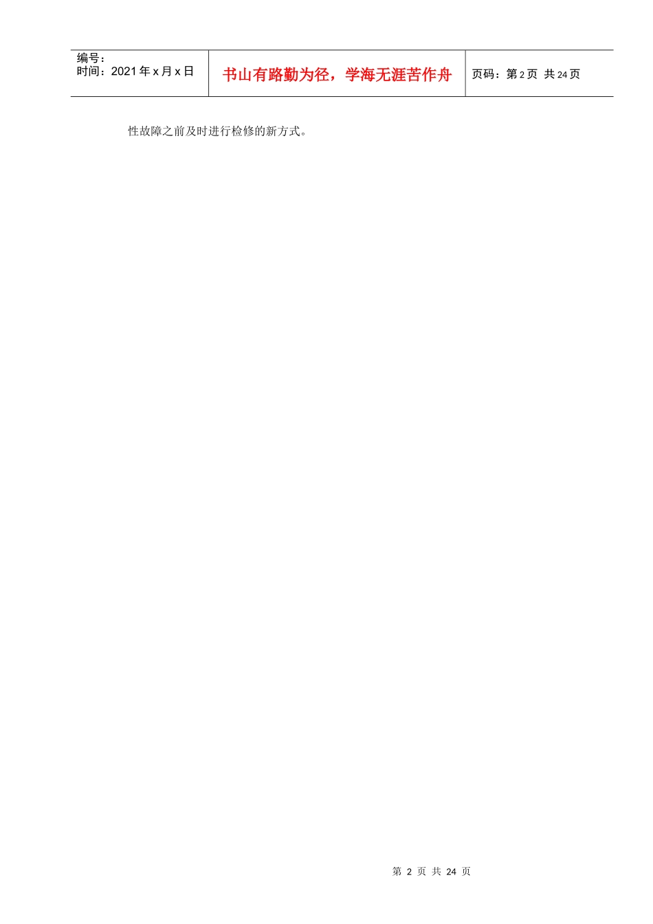 发电厂电气设备绝缘的状态维修技术_第2页