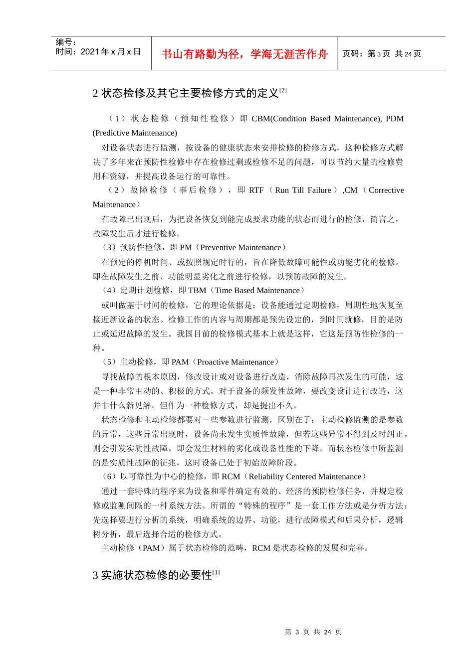 发电厂电气设备绝缘的状态维修技术_第3页