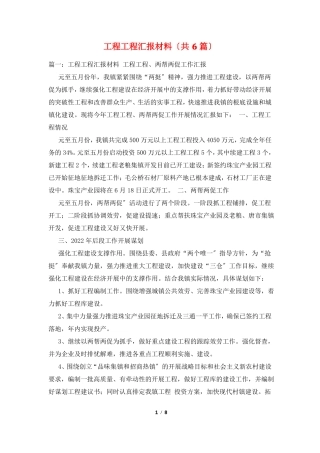 工程项目汇报材料共6篇